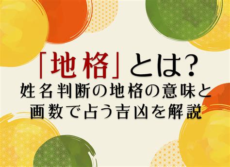 地格22画|姓名判断の「地格」とは？五格の意味・画数の吉凶や。